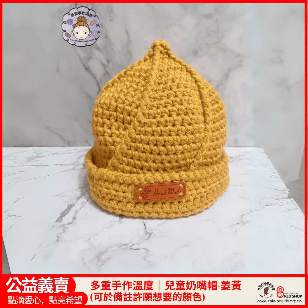 多重手作溫度｜兒童奶嘴帽｜姜黃(標題圖檔)