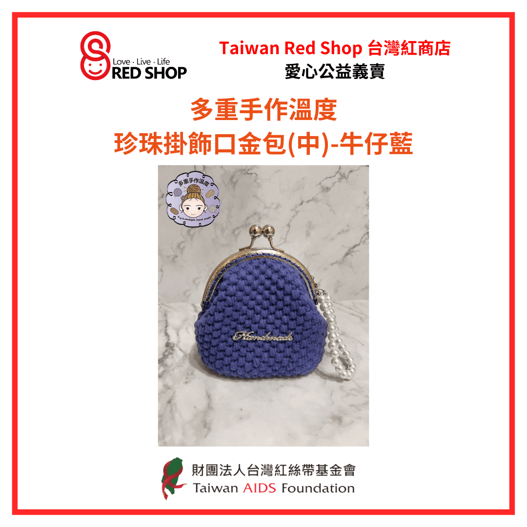 多重手作溫度｜珍珠掛飾口金包(中)-牛仔藍(標題圖檔)