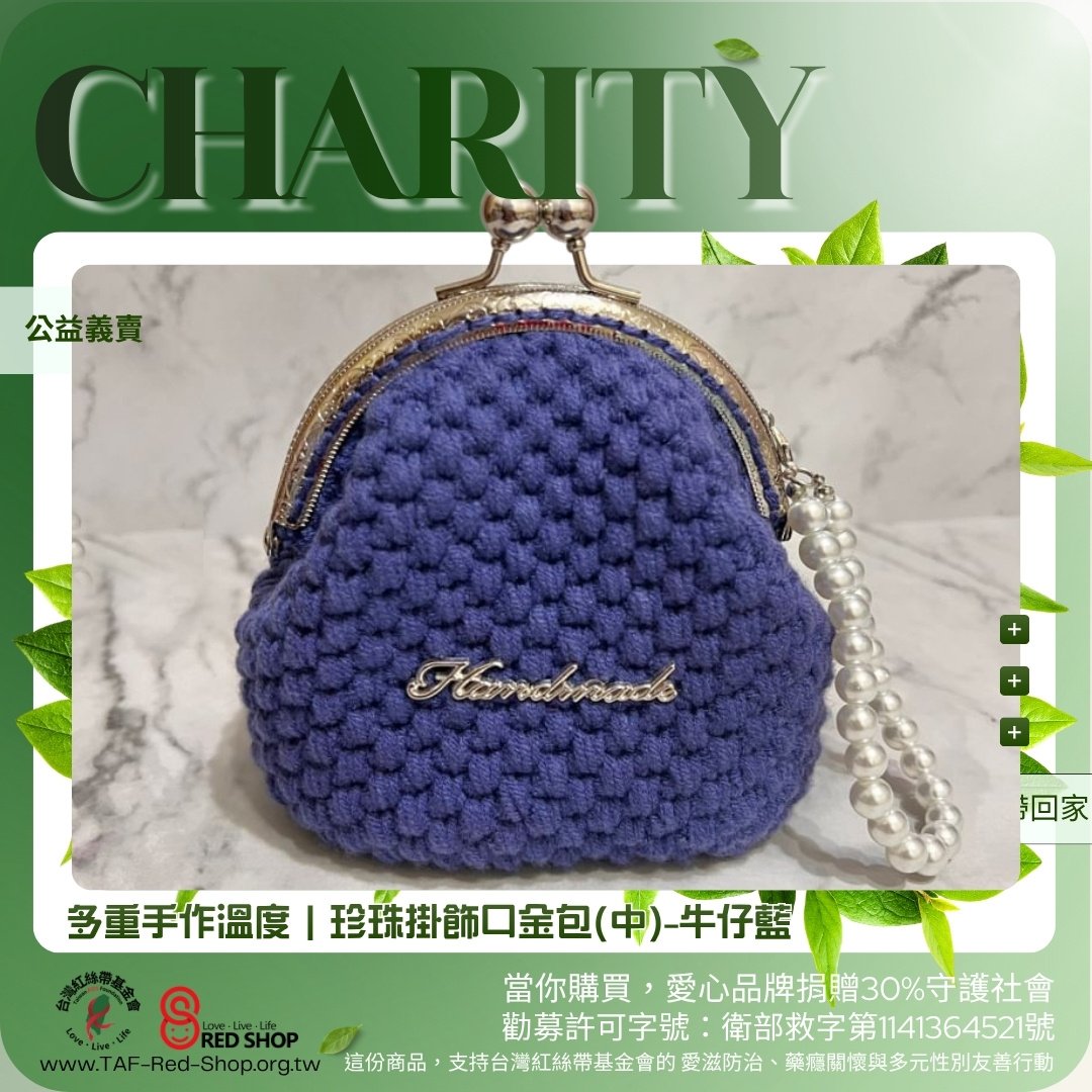 多重手作溫度｜珍珠掛飾口金包(中)-牛仔藍(標題圖檔)