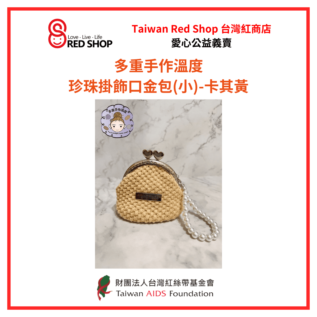 多重手作溫度｜珍珠掛飾口金包(小)-卡其黃(標題圖檔)