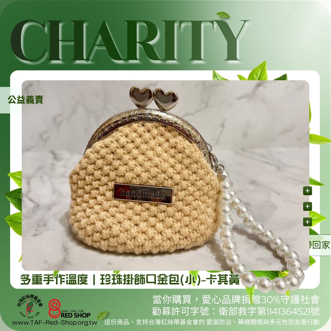 多重手作溫度｜珍珠掛飾口金包(小)-卡其黃(標題圖檔)