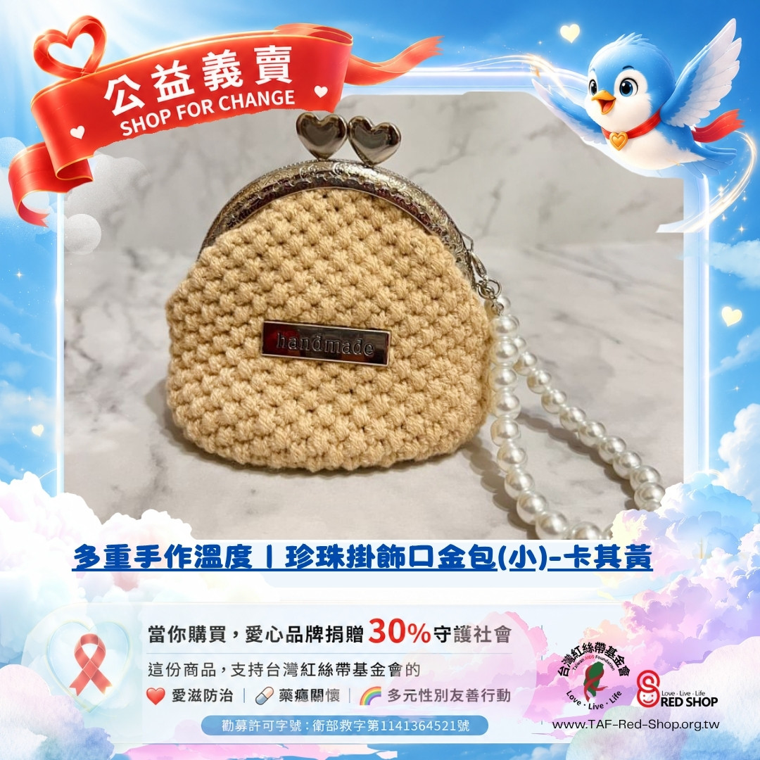 多重手作溫度｜珍珠掛飾口金包(小)-卡其黃(標題圖檔)