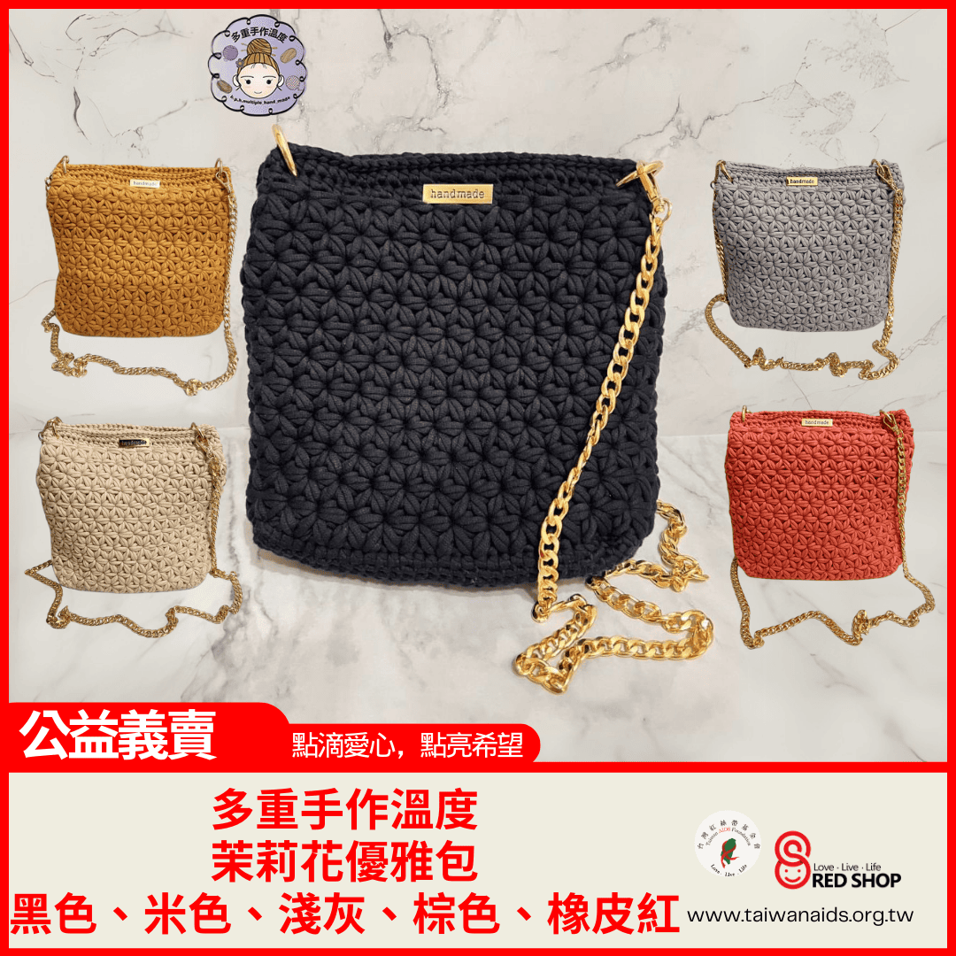 多重手作溫度｜茉莉花優雅包-黑色、米色、淺灰、棕色、橡皮紅(標題圖檔)