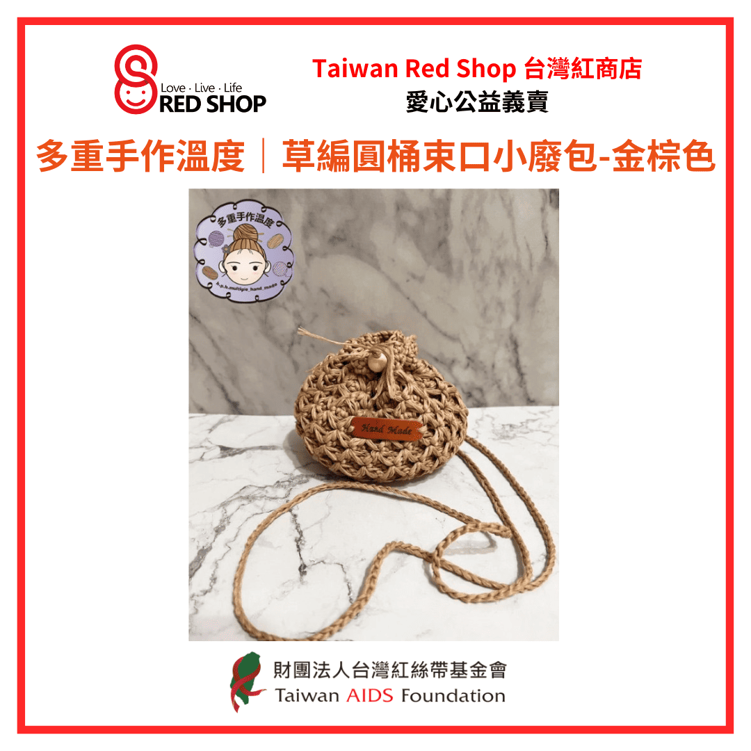 多重手作溫度｜草編圓桶束口小廢包－金棕色(標題圖檔)