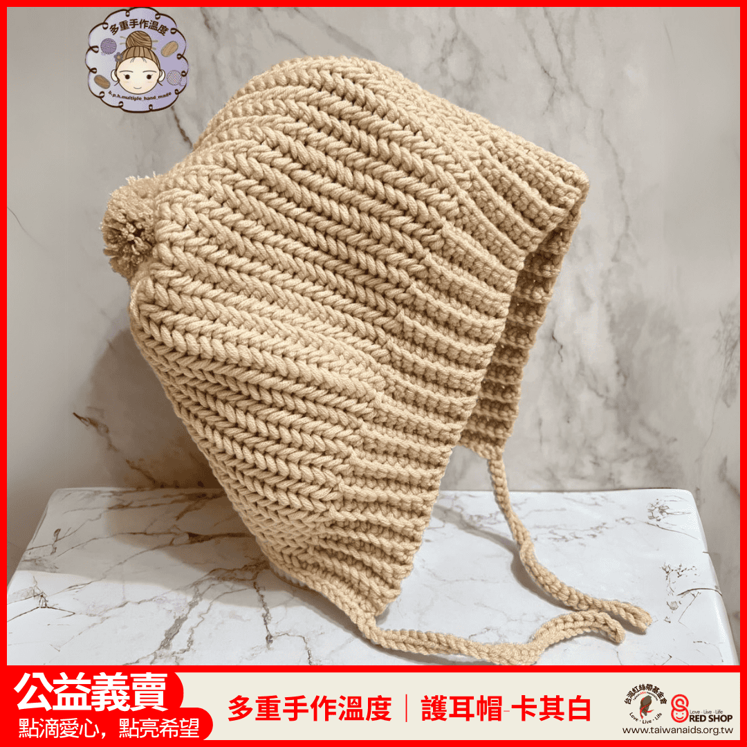 多重手作溫度｜護耳帽-米色(標題圖檔)
