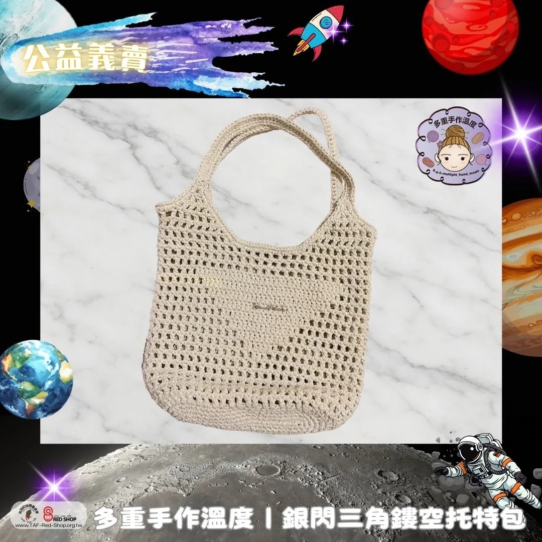 多重手作溫度｜銀閃三角鏤空托特包(標題圖檔)