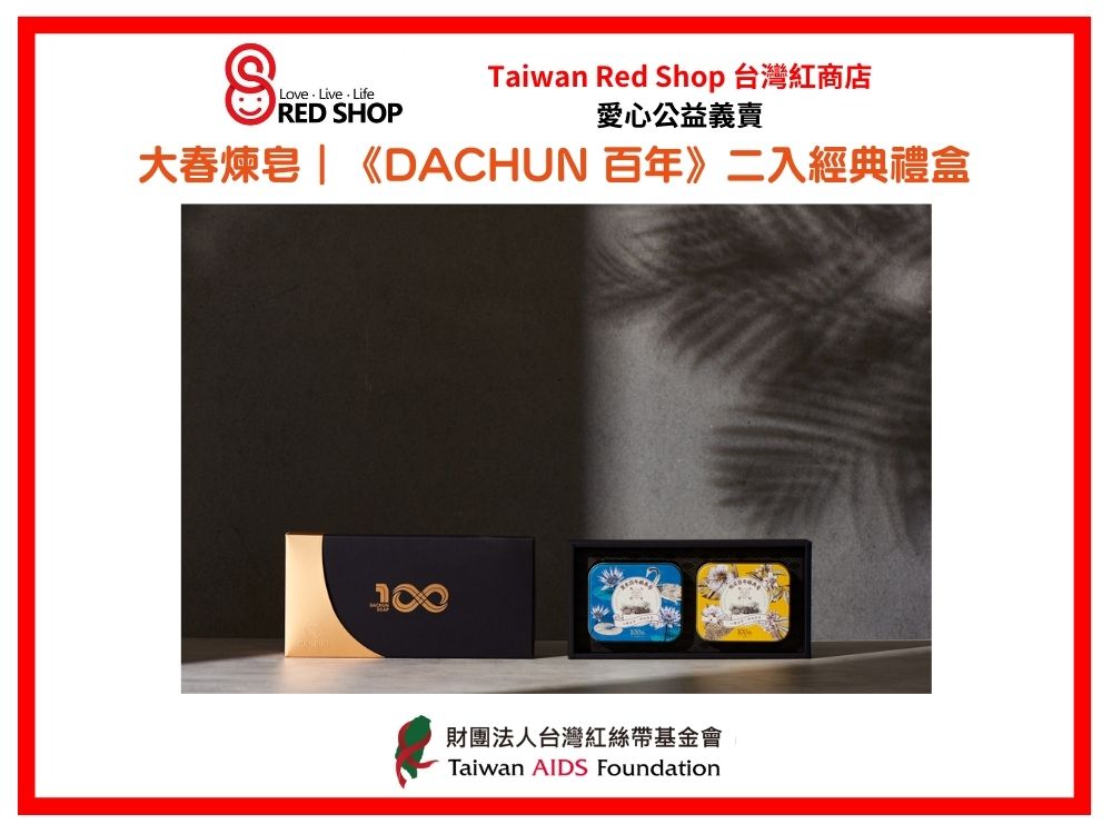 大春煉皂｜《DACHUN 百年》二入經典禮盒(標題圖檔)