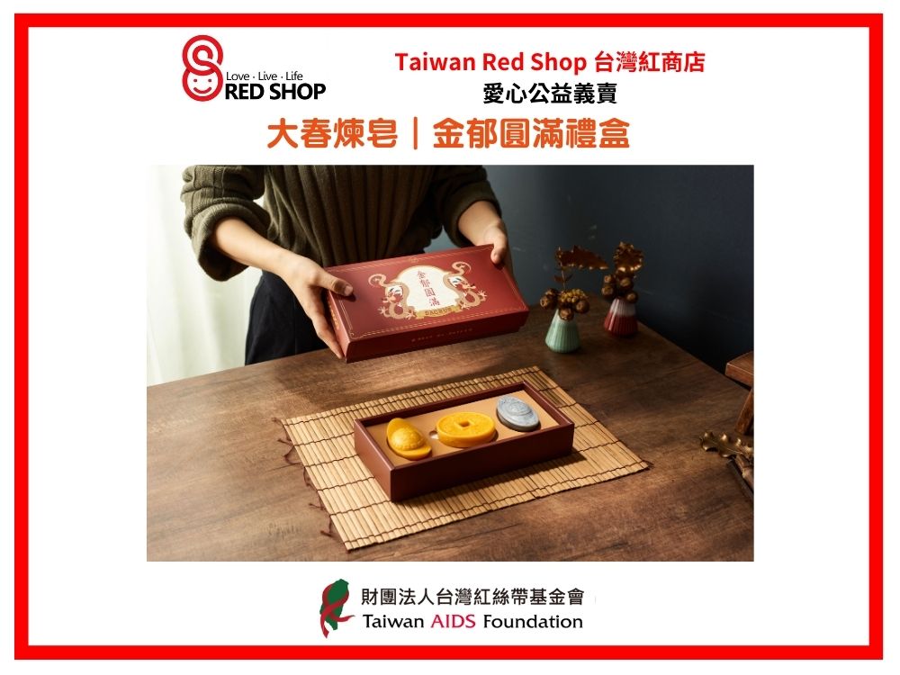 大春煉皂｜金郁圓滿禮盒(標題圖檔)