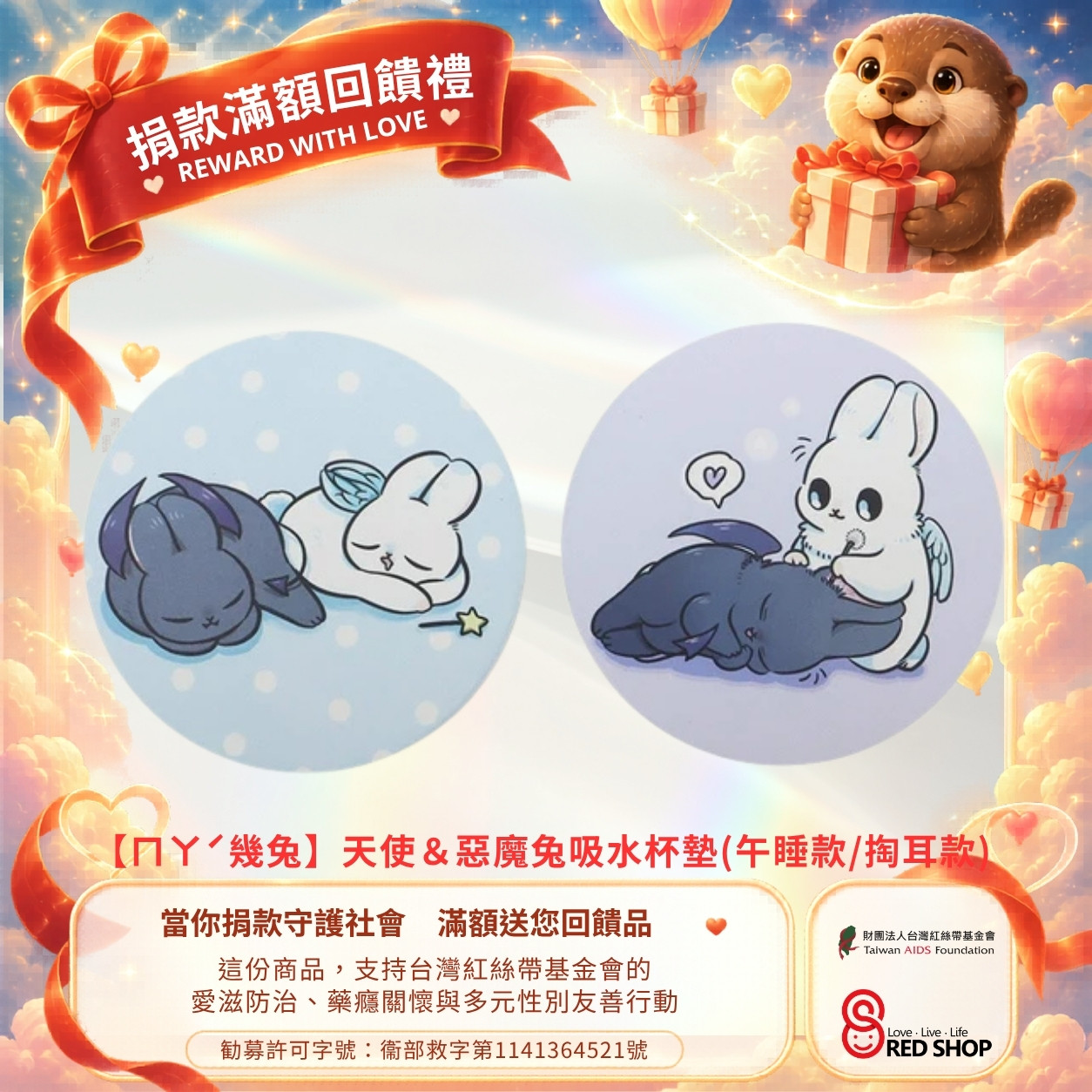 捐款滿額回饋禮｜【ㄇㄚˊ幾兔】天使＆惡魔兔吸水杯墊(午睡款/掏耳款)(標題圖檔)