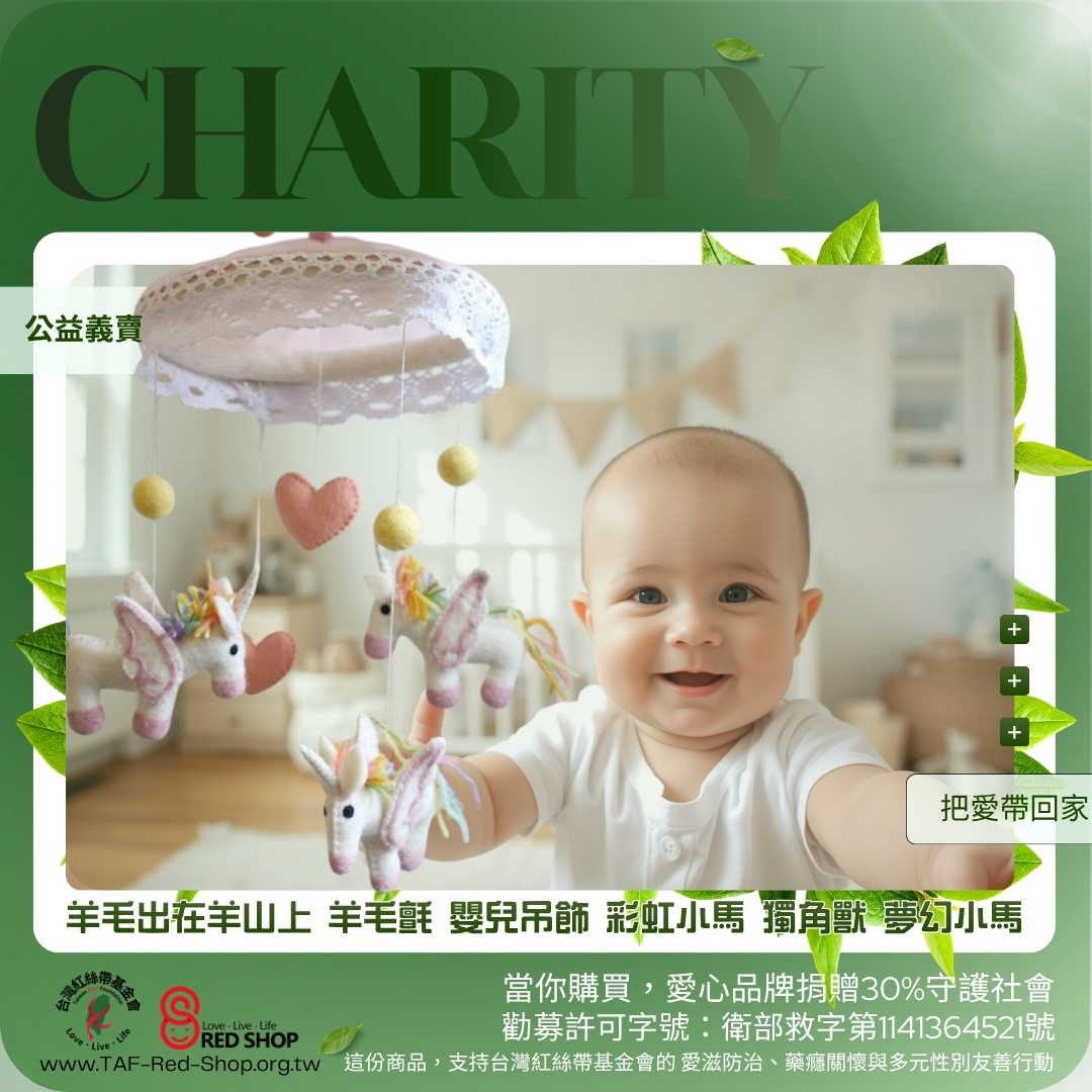 羊毛出在羊山上 羊毛氈 嬰兒吊飾 彩虹小馬 獨角獸 夢幻小馬(標題圖檔)