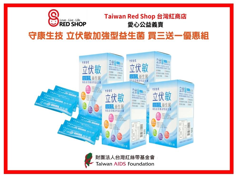 守康生技 立伏敏加強型益生菌 紅絲帶生日慶 限時優惠[買三送一](標題圖檔)