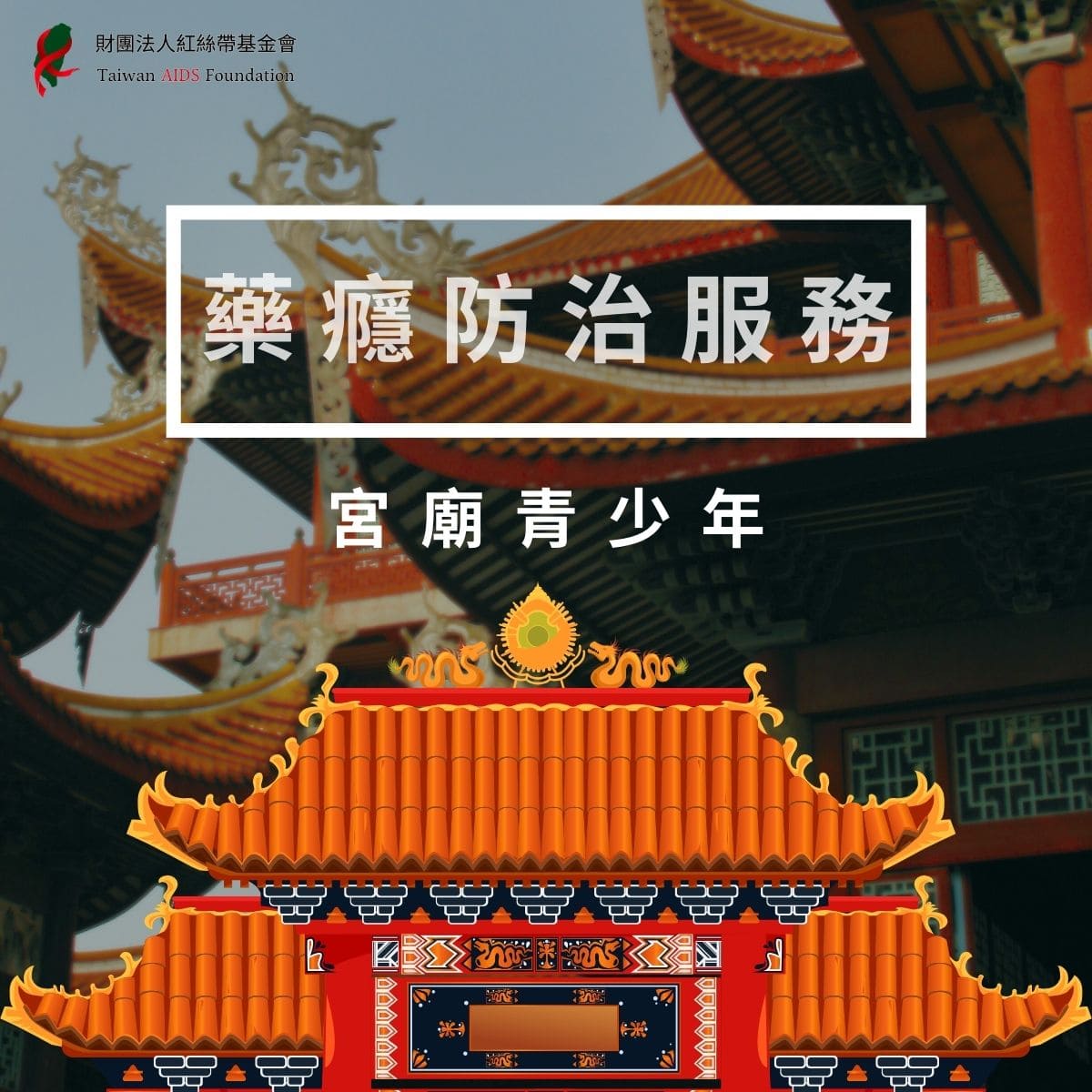 宮廟青少年藥癮防治服務(標題圖檔)