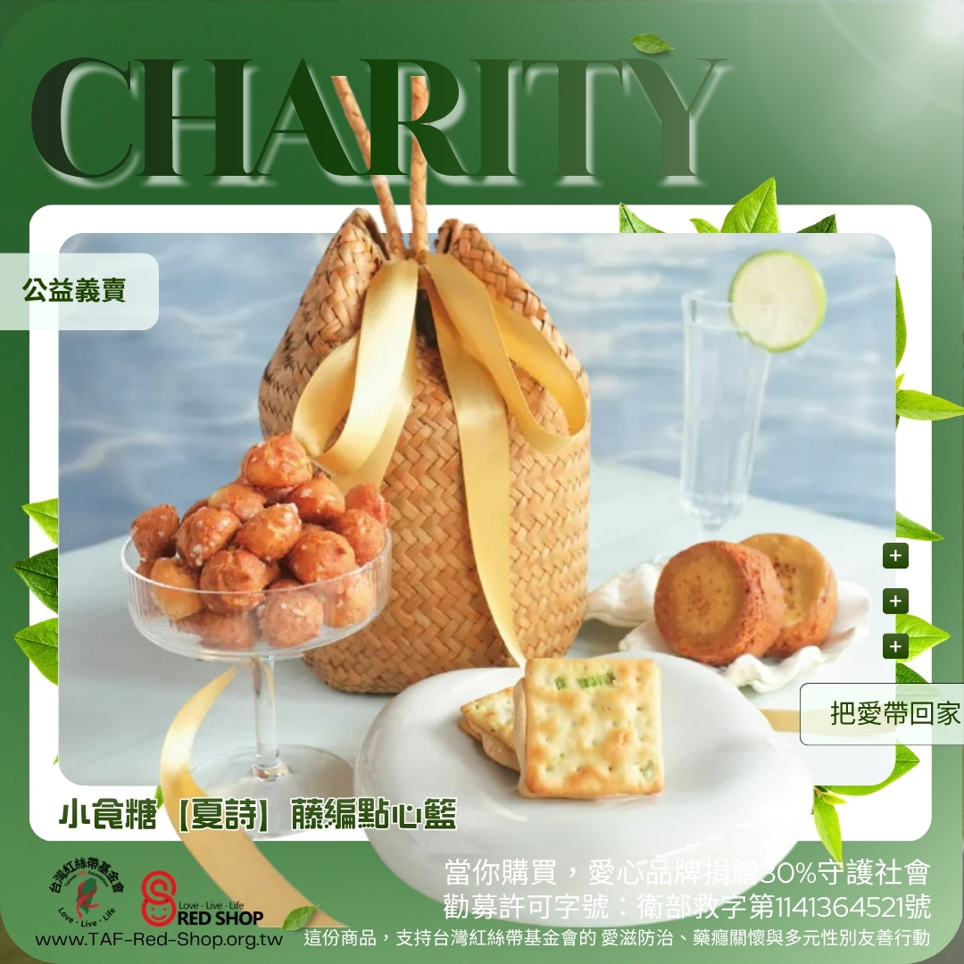 小食糖【夏詩】藤編點心籃(標題圖檔)