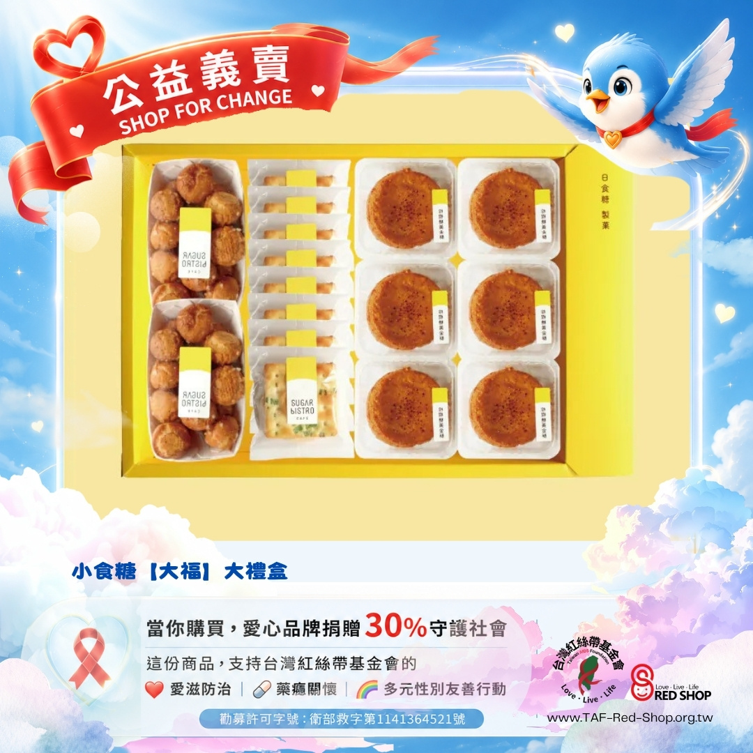 小食糖【大福】大禮盒(標題圖檔)