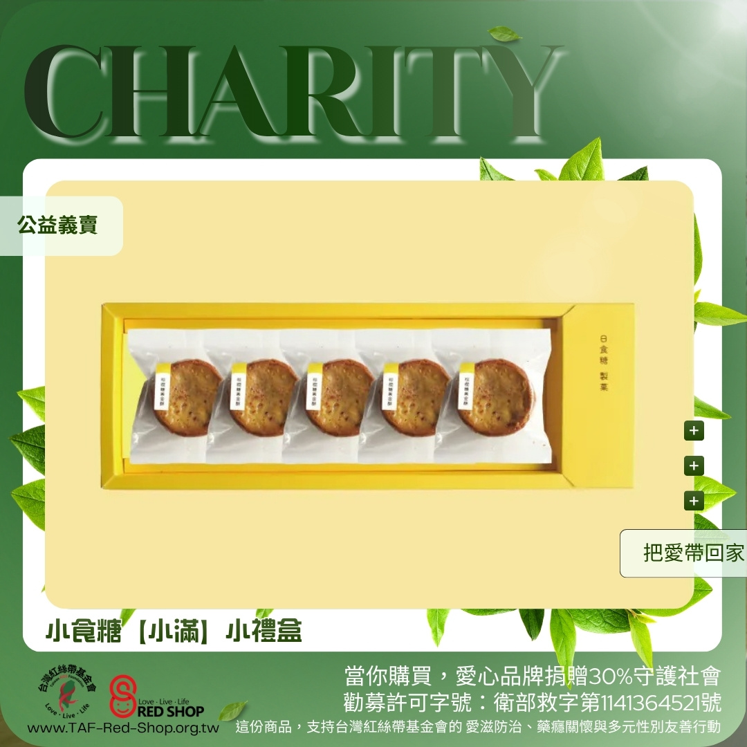 小食糖【小滿】小禮盒(標題圖檔)