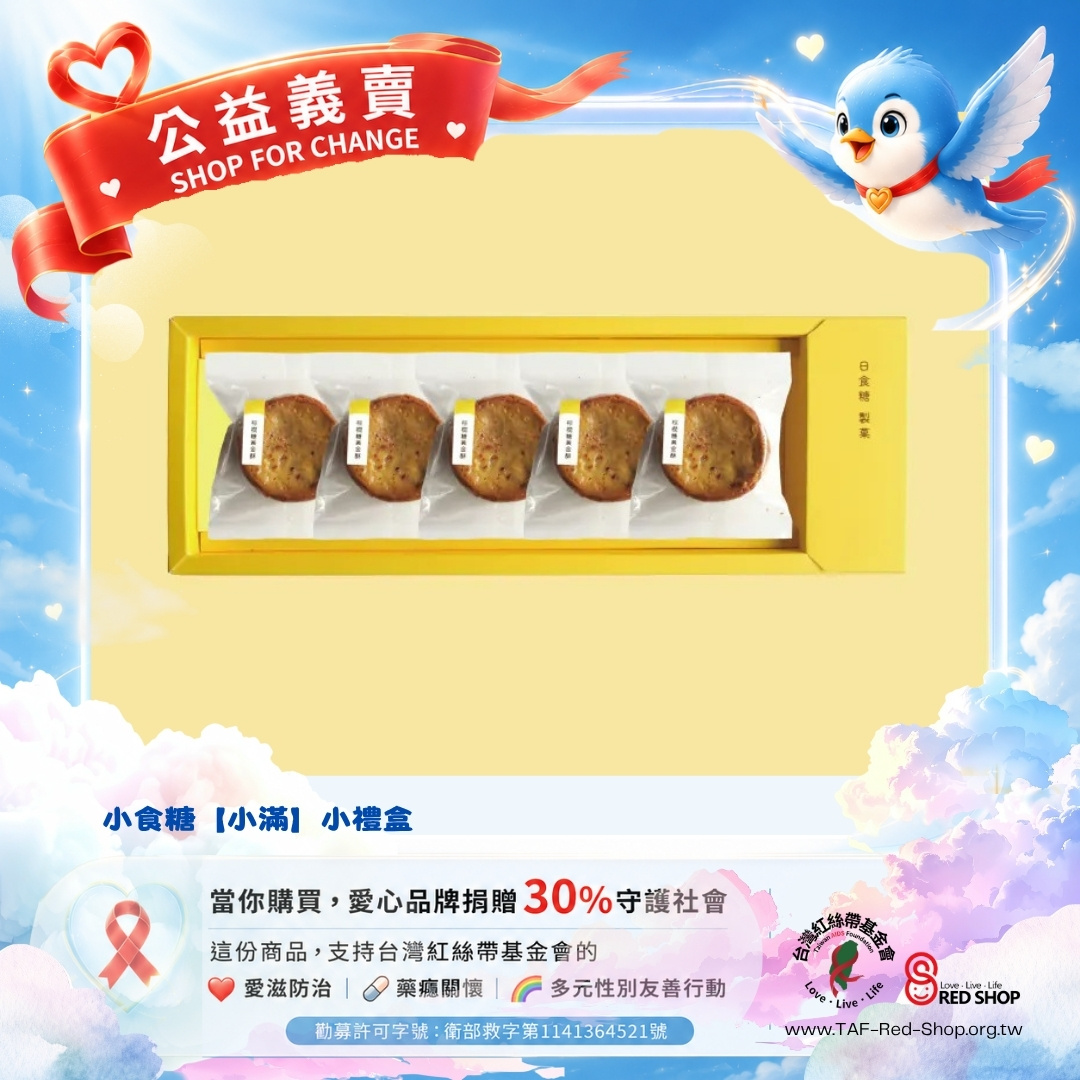 小食糖【小滿】小禮盒(標題圖檔)