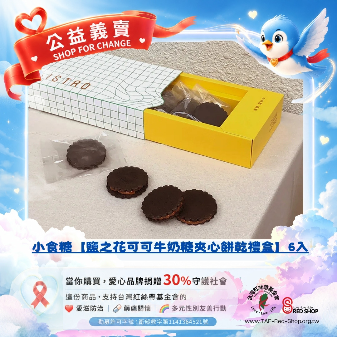 小食糖【鹽之花可可牛奶糖夾心餅乾禮盒】6入(標題圖檔)