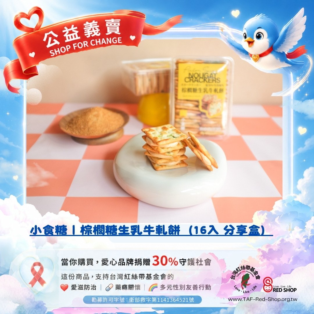 小食糖｜棕櫚糖生乳牛軋餅（16入 分享盒）(標題圖檔)