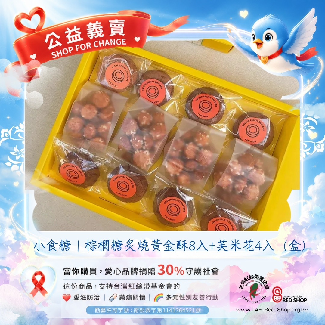 小食糖｜棕櫚糖炙燒黃金酥8入+芙米花4入（盒）(標題圖檔)