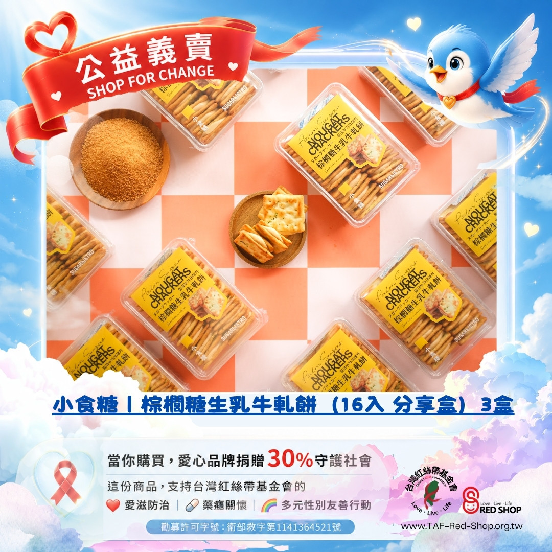 小食糖｜棕櫚糖生乳牛軋餅（16入 分享盒）3盒(標題圖檔)