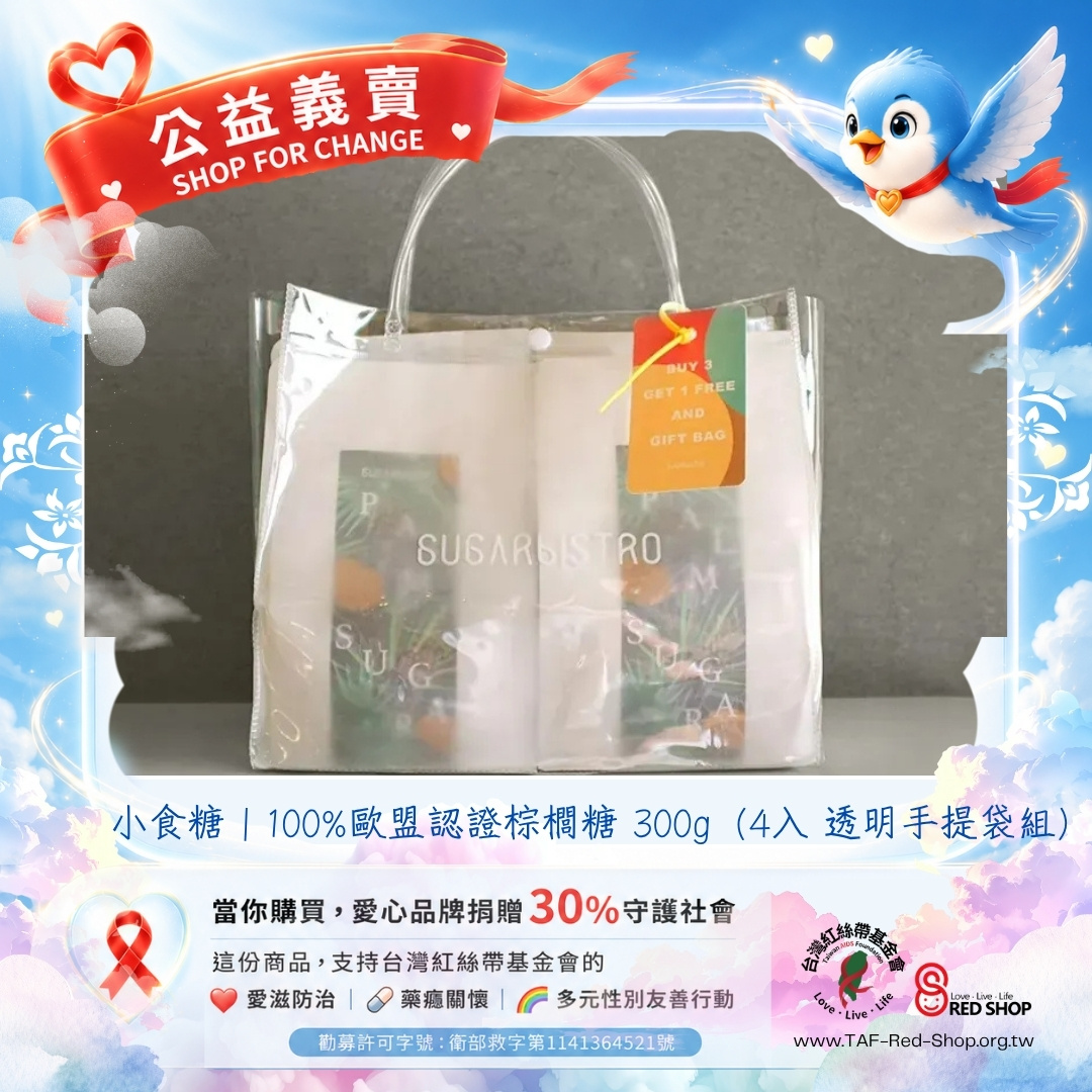 小食糖｜100%歐盟認證棕櫚糖 300g（4入 透明手提袋組）(標題圖檔)