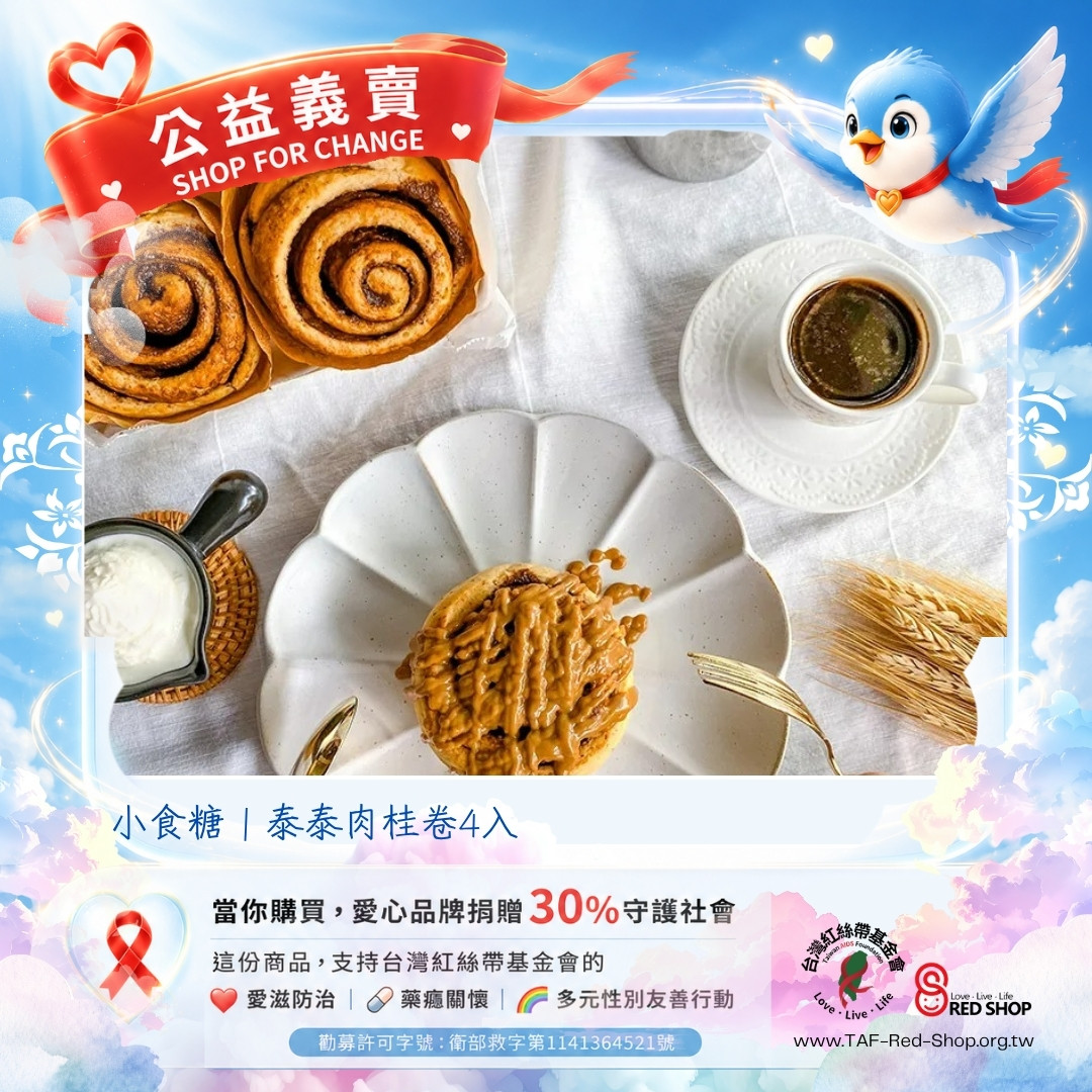 小食糖｜泰泰肉桂卷4入(標題圖檔)