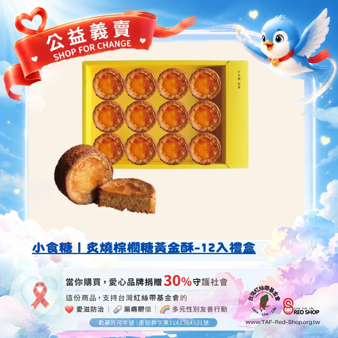小食糖｜炙燒棕櫚糖黃金酥-12入禮盒(標題圖檔)