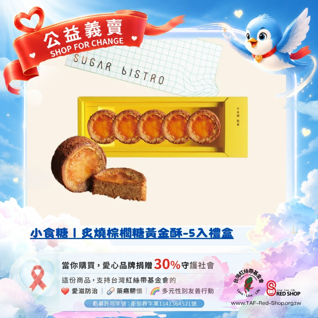 小食糖｜炙燒棕櫚糖黃金酥-5入禮盒(標題圖檔)
