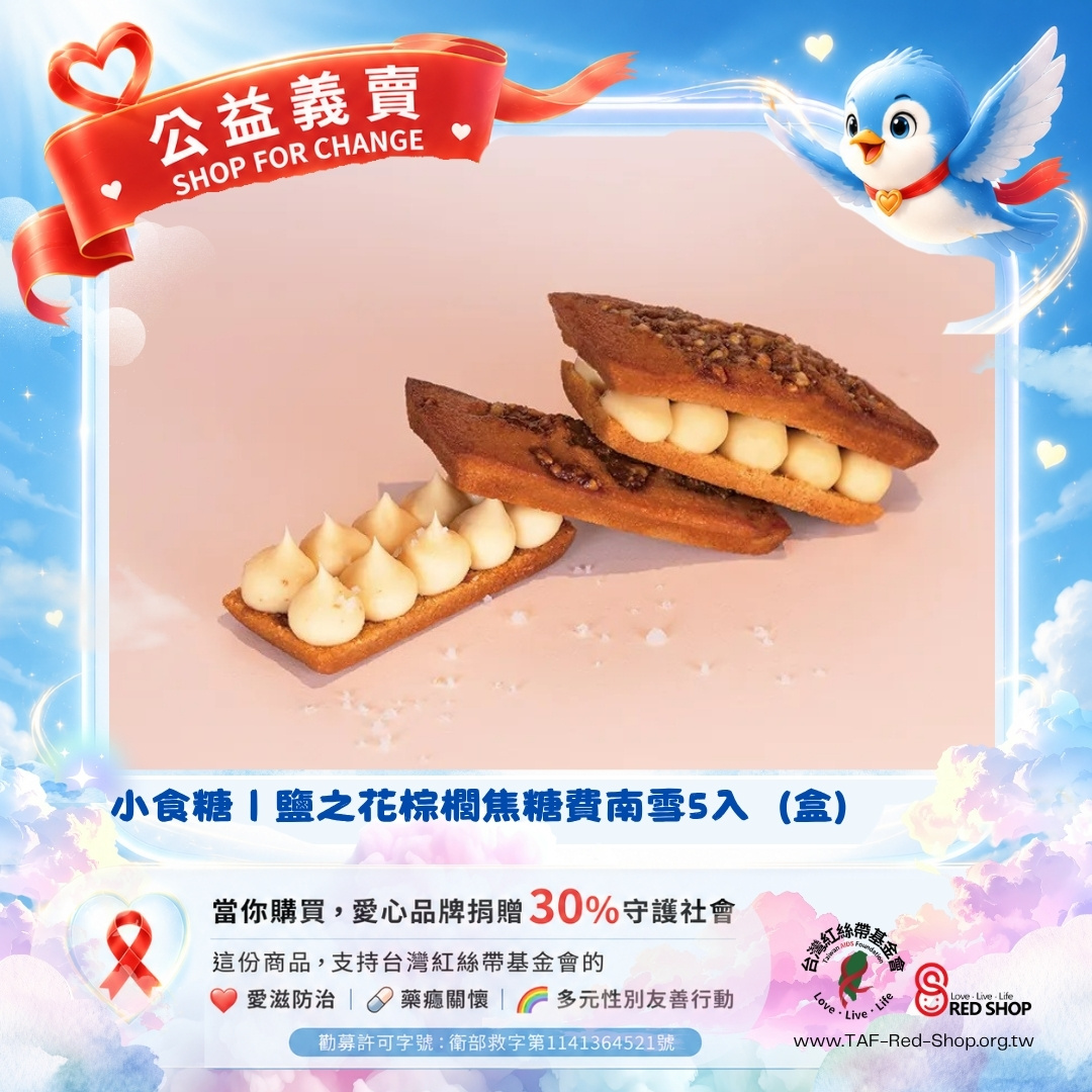 小食糖｜鹽之花棕櫚焦糖費南雪5入（5盒）(標題圖檔)