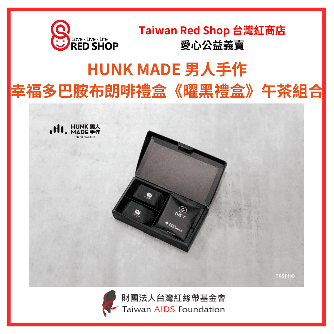 男人手作｜幸福多巴胺布朗啡禮盒《曜黑禮盒》(午茶組合)(標題圖檔)