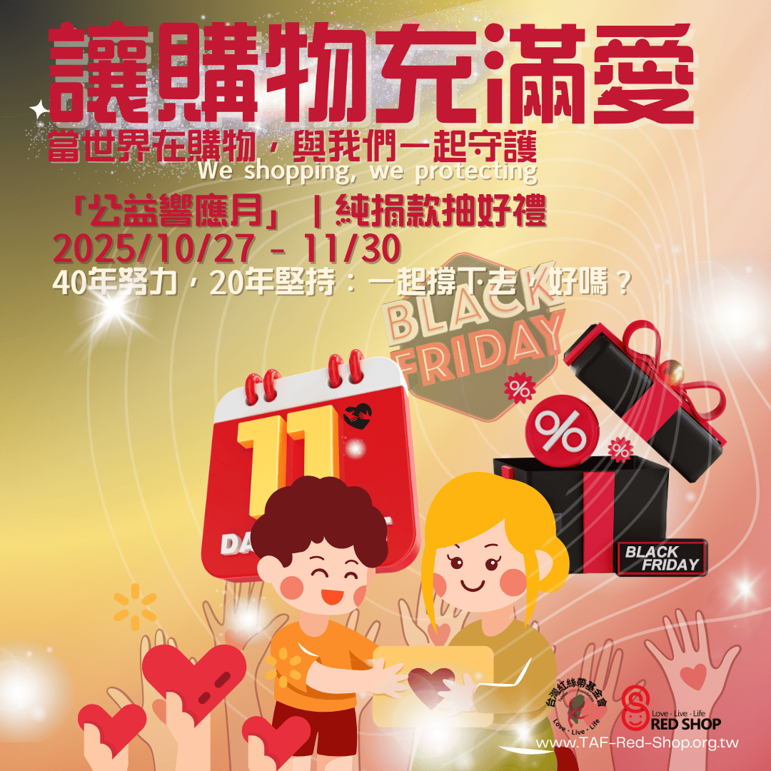 當世界在購物,我們一起守護-捐款支持社會公益滿額抽好禮(標題圖檔)