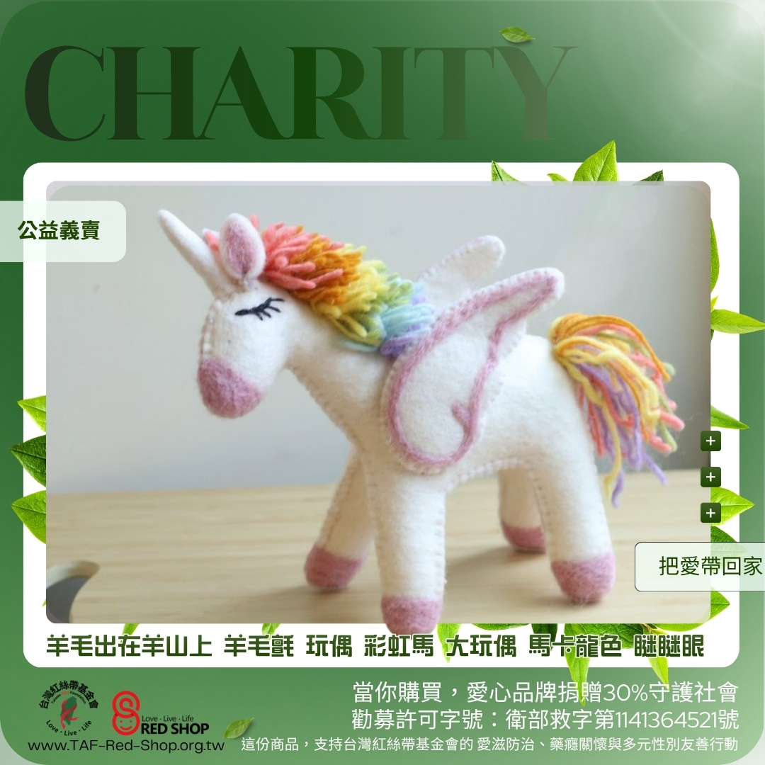 羊毛出在羊山上 羊毛氈 玩偶 彩虹馬 大玩偶 馬卡龍色 瞇瞇眼(標題圖檔)