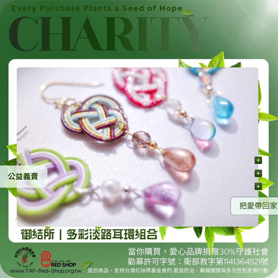 御結所｜多彩淡路耳環組合(標題圖檔)