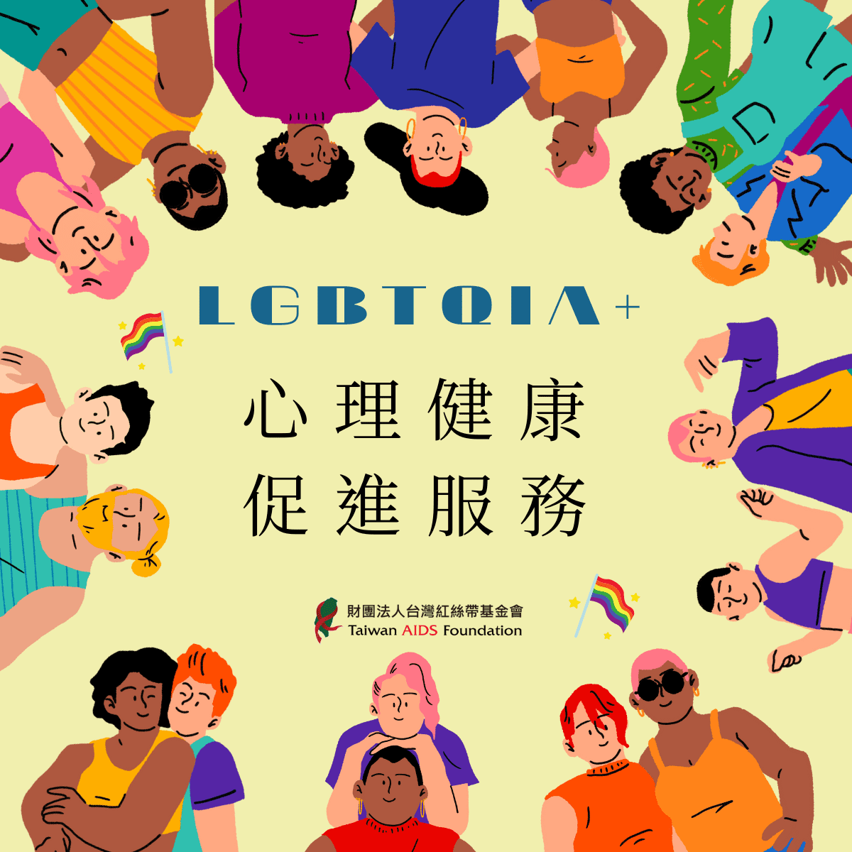LGBTQI+ 心理健康促進服務(標題圖檔)