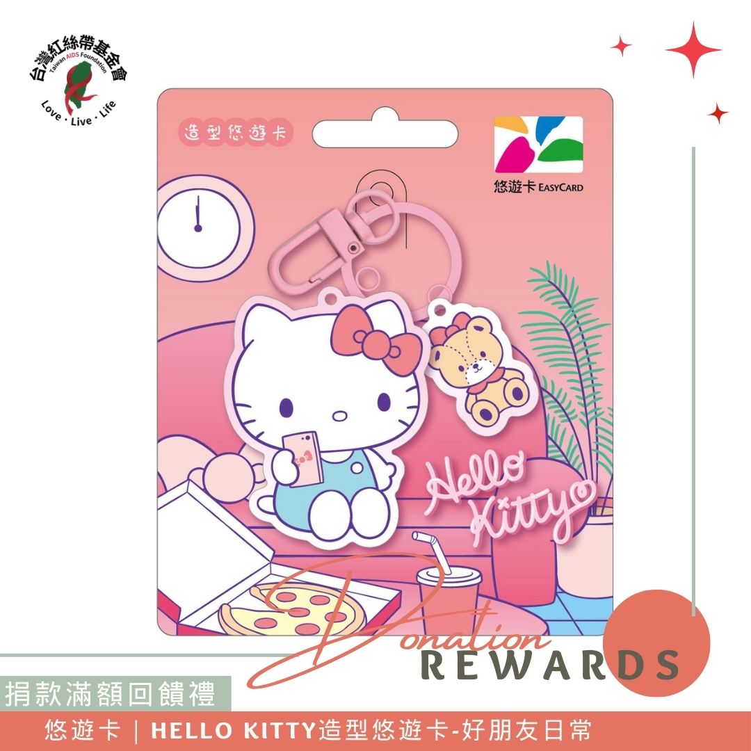 捐款滿額贈｜HELLO KITTY造型悠遊卡-好朋友日常(標題圖檔)