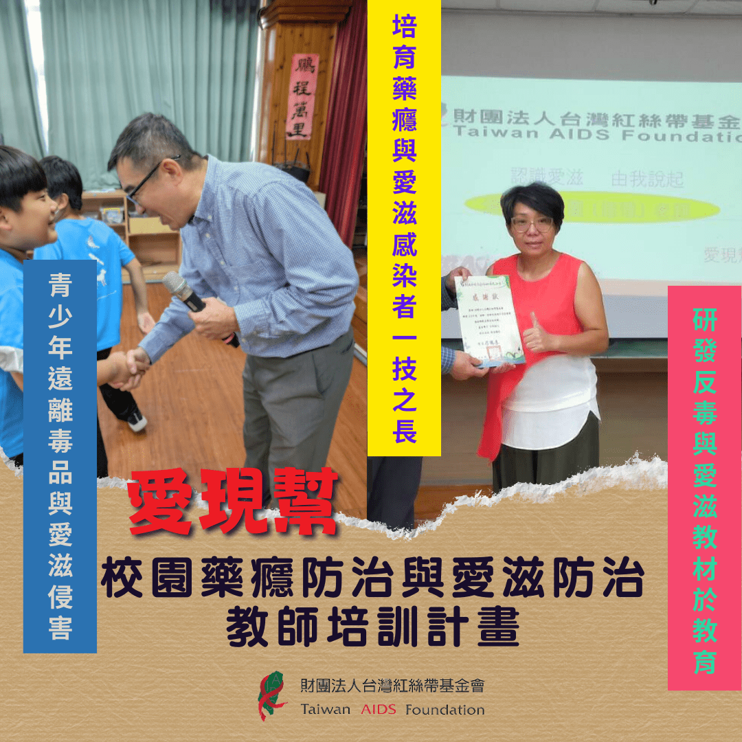 愛現幫-校園藥癮防治與愛滋防治教師培訓計畫(標題圖檔)