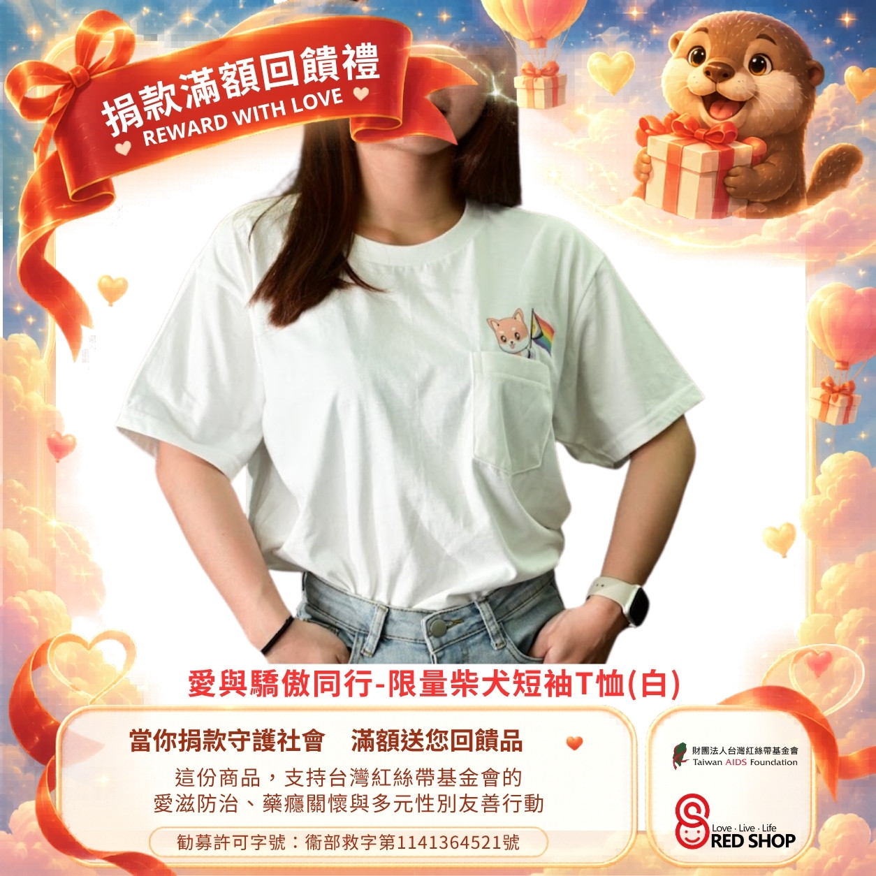 捐款滿額回饋禮｜愛與驕傲同行-限量柴犬短袖T恤(標題圖檔)