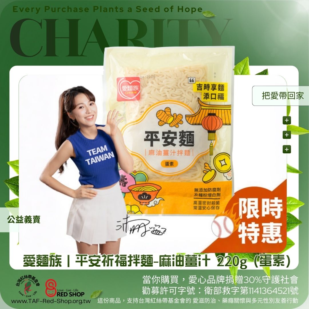 愛麵族｜平安祈福拌麵-麻油薑汁 220g (蛋素) 30入/箱 [中華隊加油]限時優惠(標題圖檔)