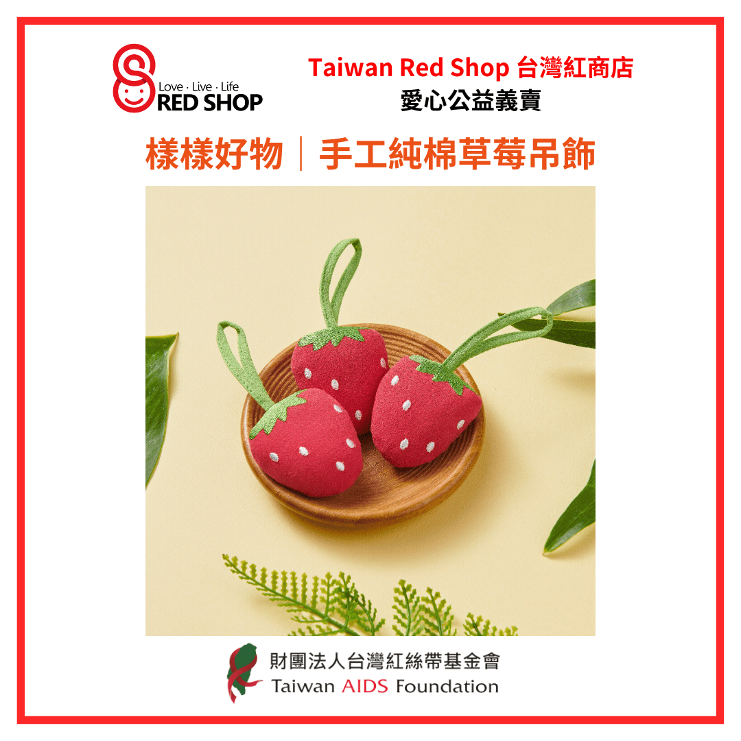 樣樣好物｜手工純棉草莓吊飾(標題圖檔)
