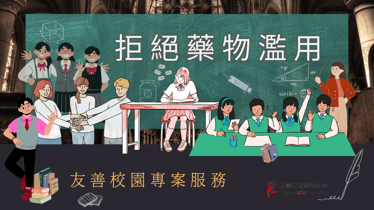 拒絕藥物濫用－友善校園專案計畫(標題圖檔)