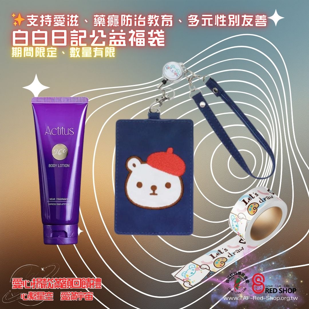 捐款滿額回饋禮「白白日記・溫柔隨行」春節限定公益福袋(標題圖檔)