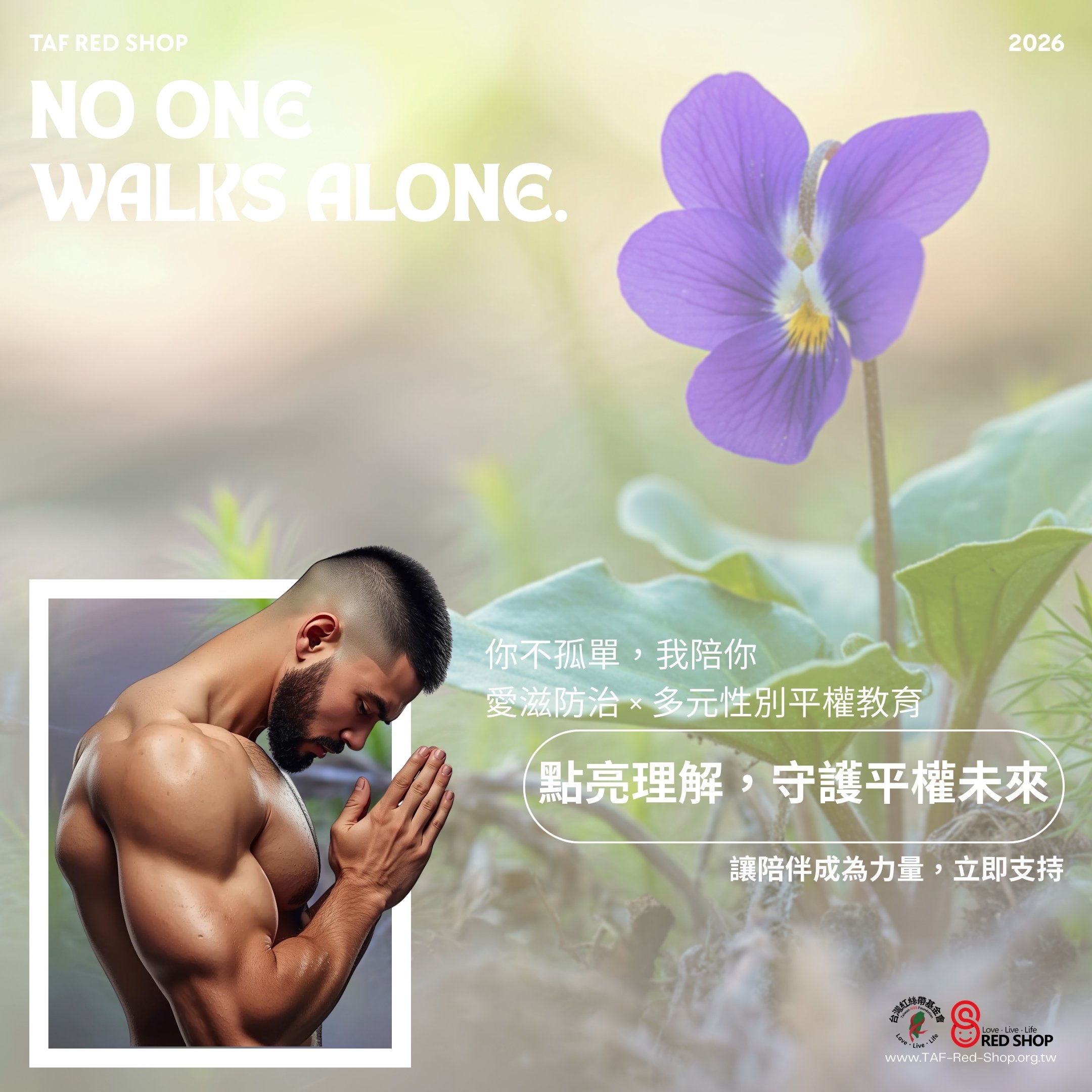 2026 年「你不孤單我陪你：愛滋防治與多元性別平權教育勸募計畫」(標題圖檔)