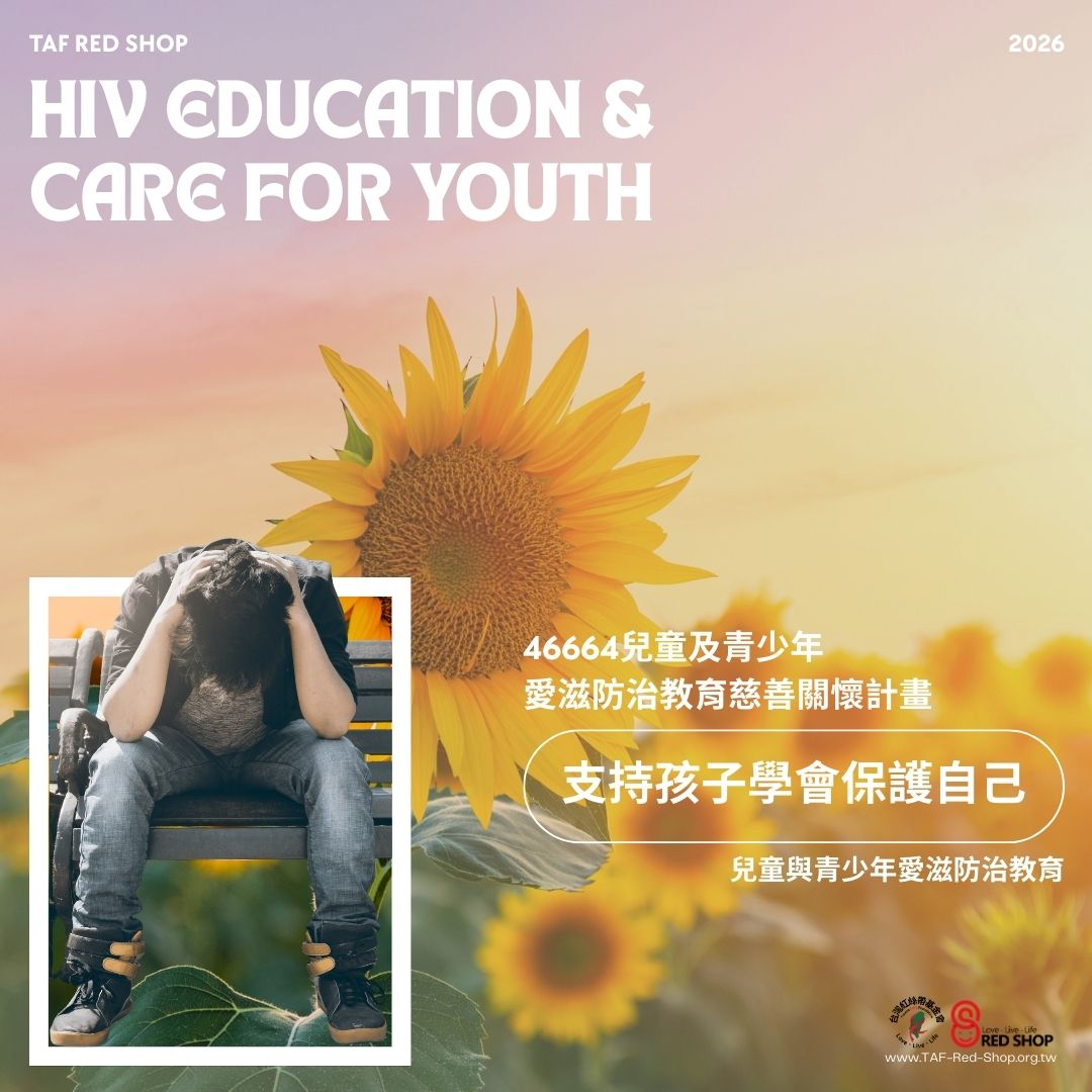 46664兒童及青少年愛滋防治教育慈善關懷計畫(標題圖檔)