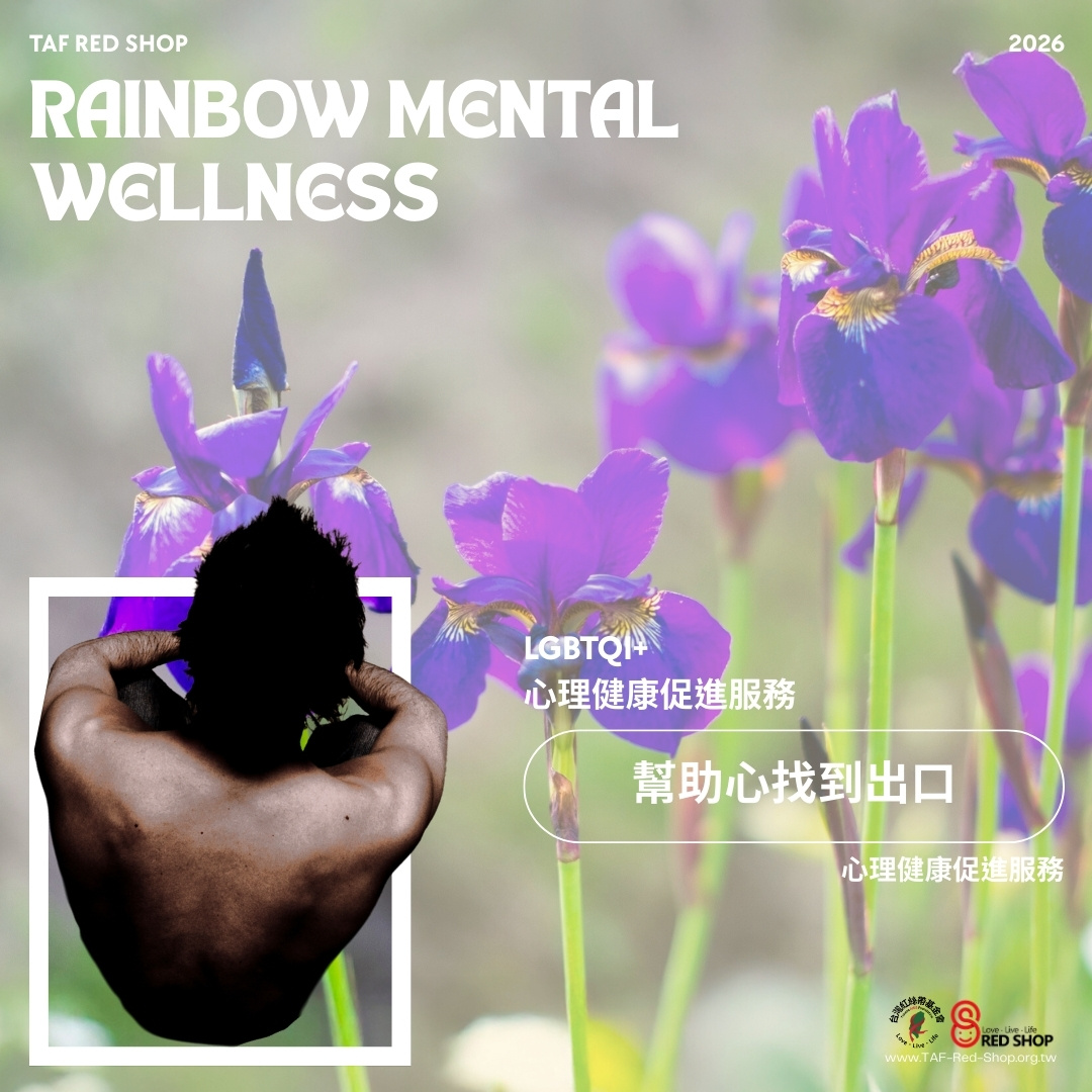 LGBTQI+ 心理健康促進服務(標題圖檔)