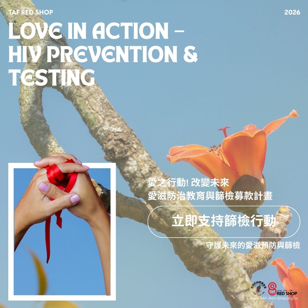 「愛之行動! 改變未來」愛滋防治教育與篩檢募款計畫(標題圖檔)