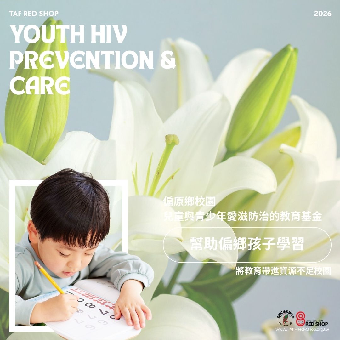 偏原鄉校園兒童與青少年愛滋防治的教育基金(標題圖檔)