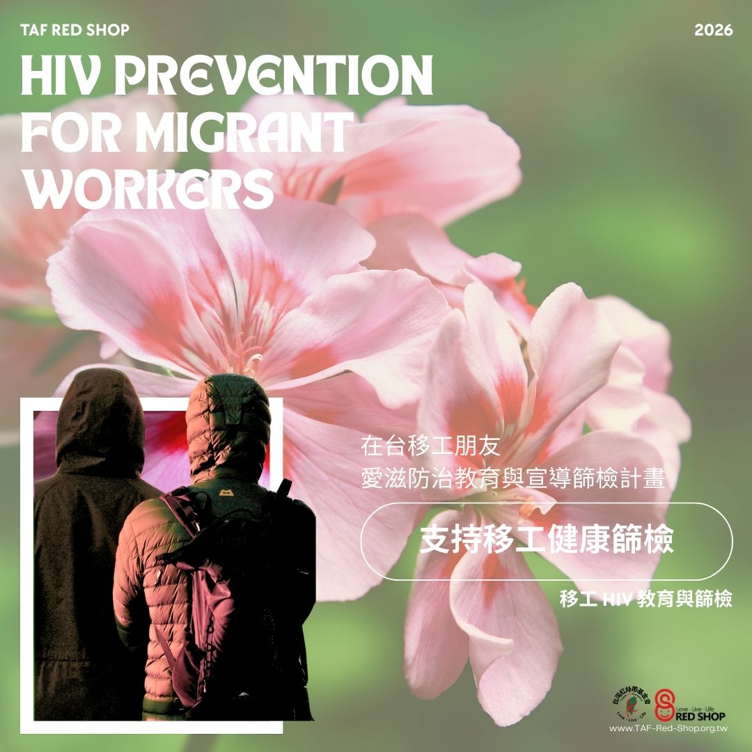 在台移工朋友愛滋防治教育與宣導篩檢計畫(標題圖檔)
