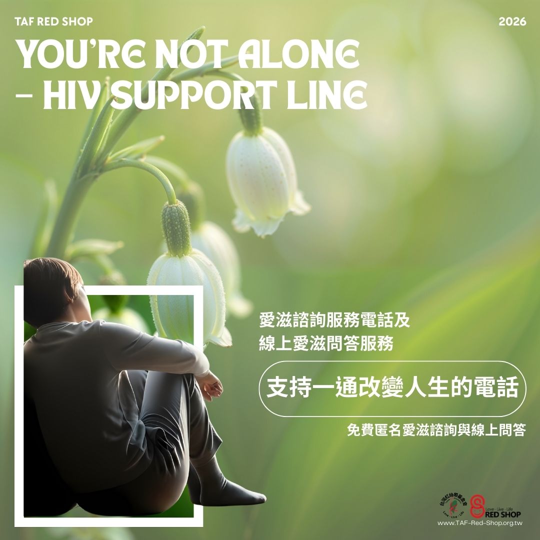 愛滋諮詢服務電話及線上愛滋問答服務(標題圖檔)