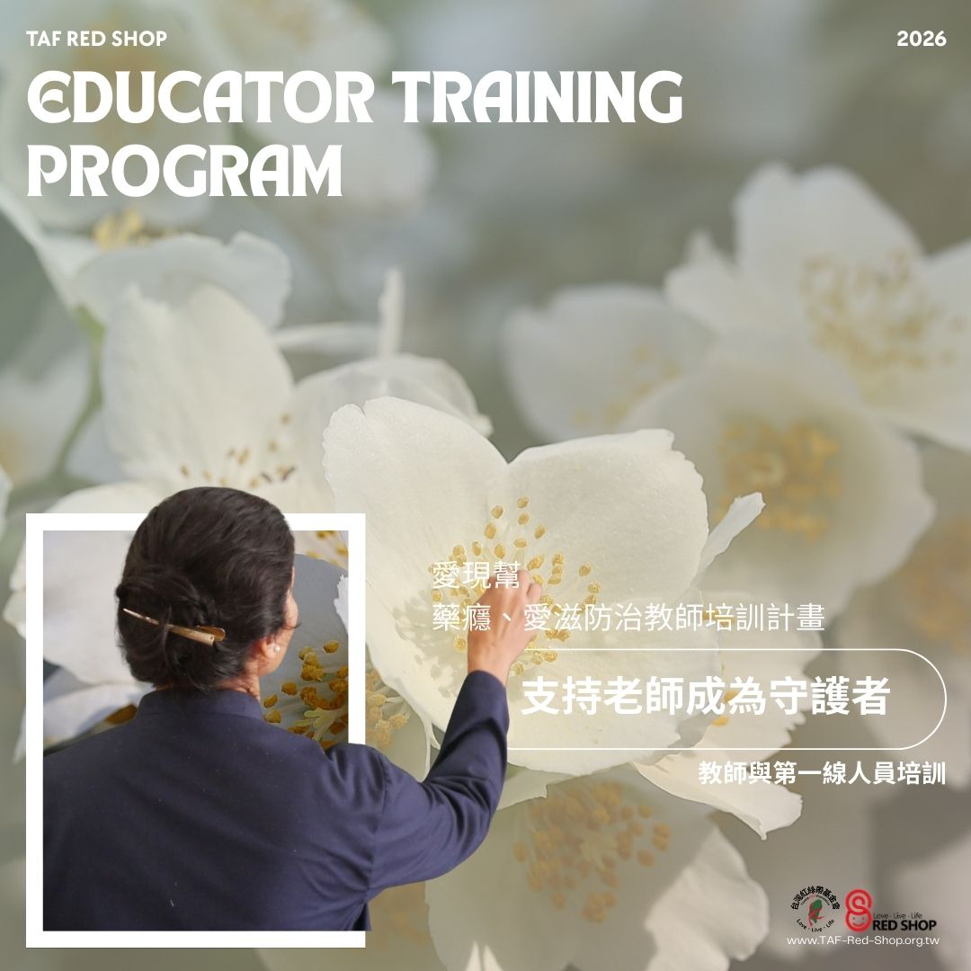 愛現幫｜校園藥癮防治與愛滋防治教師培訓計畫(標題圖檔)