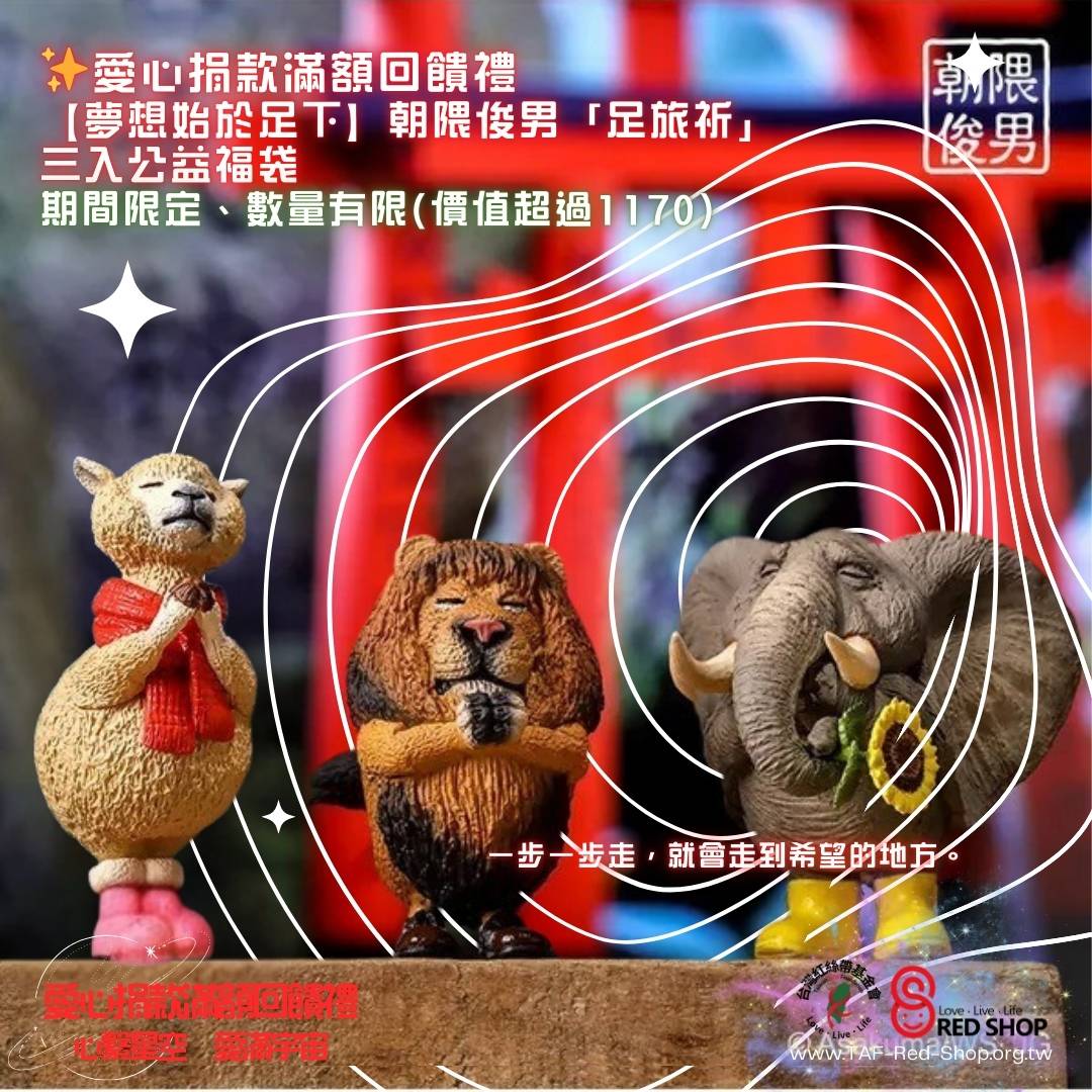 捐款滿額回饋｜【夢想始於足下】朝隈俊男「足旅祈」三入公益祈願福袋(標題圖檔)